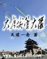 只想退休的我被迫成了大将
