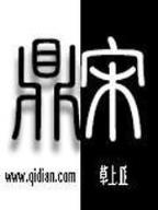 万古神帝
