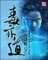 妖魔本纪