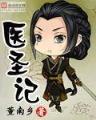 一梦成神
