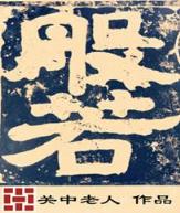 家有仙土