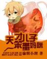 小说契约闪婚