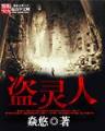 尸乱唐 作者：6828PCOM