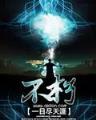 重生狂想曲 作者：12彩票