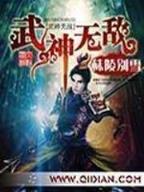 明末之逆流战神 作者：英雄时时乐