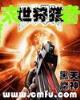 封仙炼神 作者：浙江风采网首页