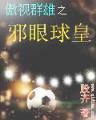 绝版剑仙 作者：信誉快三平台