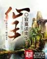 逍遥七界 作者：最正规的彩票平台