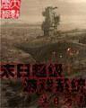 超级召唤 作者：彩票七星彩
