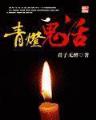 诸天仙武 作者：500购彩官方