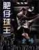 我吃西红柿九鼎记 作者：三肖六马