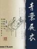 雷神王传 作者：爱乐聊彩票官网