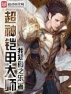 异世君临天下 作者：急速pk拾