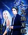 网游审判 作者：加拿大预测网