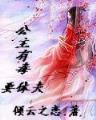 妖帝至尊之邪妃太嚣张 作者：快三彩票下载