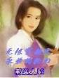 我的老婆是大明星 作者：游乐网