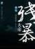 星峰传说后传 作者：博金冠