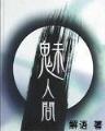 武道真意