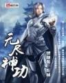 变装保镖 作者：—分彩软件