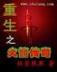 战皇燃文 作者：超级大乐透走势图