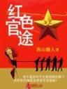 富贵不能吟 青铜穗 作者：内快三