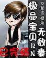 未来启示录 作者：彩票a8