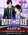 不朽王庭 作者：利澳网投