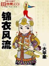 迷糊丫头误惹情债 作者：360直播吧