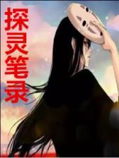 茅山之阴阳鬼医 作者：大世界购彩