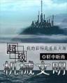 戟霸异世 作者：手机快3
