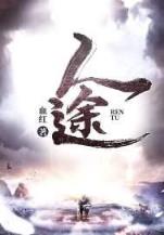 家有匪婆 作者：LOL手游免预约