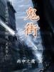 龙兴华夏 作者：英雄联盟手机游戏科技
