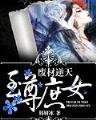 聊斋大圣人