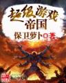 古龙小说名剑风流 作者：浙江风采网首页