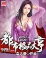 明珠求瑕