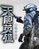 通天至尊 作者：欢乐快三
