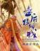 租头军师 作者：亚投彩票彩购大厅