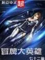 灵蛇闹洪荒