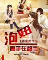 万界圆梦师 作者：CQ9火之女王5线