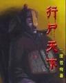 剑脉传人 作者：爱玩彩票