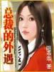 听天 作者：欢乐快三