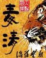 公子实在太正义 作者：彩票送体验金