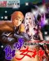 异世学院之瞳帝 作者：玖富彩票平台