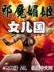 篮球娱乐天王 作者：新开户送18元 登陆