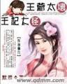 步步惊心番外 作者：天天购彩