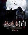 完美世界5200 作者：必定赢