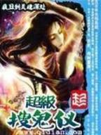 从墓中走出的强者 作者：彩神88谁与争锋