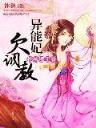 鬼母夜叉 作者：28大神