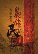 我的身体有地府 作者：香港六盒宝曲资料大全