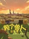林海听涛 作者：澳客okoo